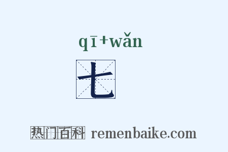 七椀是什么意思的图片
